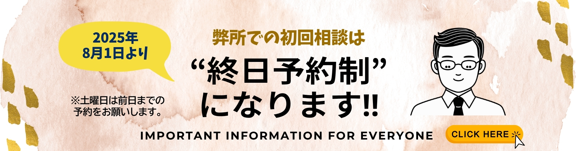 弊所での初回相談は終日予約性になります！